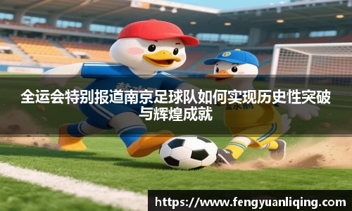 全运会特别报道南京足球队如何实现历史性突破与辉煌成就