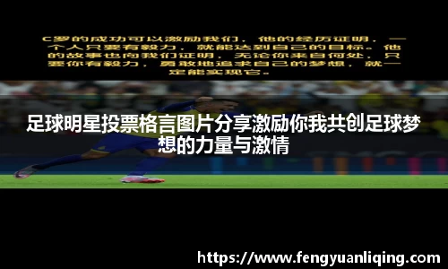 足球明星投票格言图片分享激励你我共创足球梦想的力量与激情