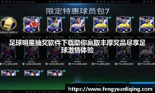 足球明星抽奖软件下载助你赢取丰厚奖品尽享足球激情体验
