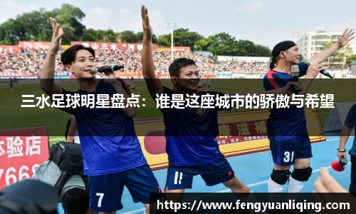 三水足球明星盘点：谁是这座城市的骄傲与希望