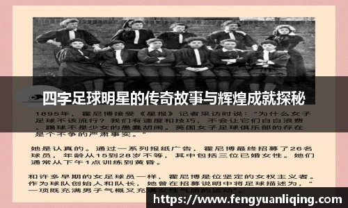 四字足球明星的传奇故事与辉煌成就探秘