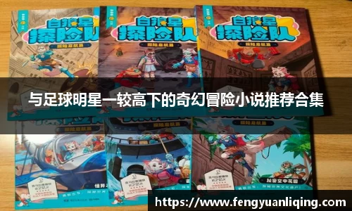 与足球明星一较高下的奇幻冒险小说推荐合集