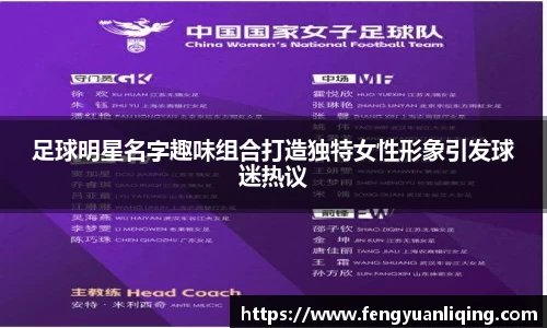 足球明星名字趣味组合打造独特女性形象引发球迷热议