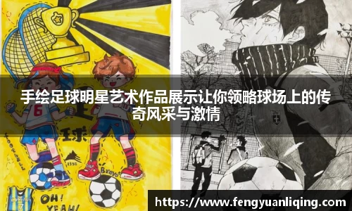手绘足球明星艺术作品展示让你领略球场上的传奇风采与激情