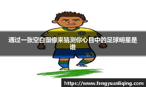 通过一张空白图像来猜测你心目中的足球明星是谁