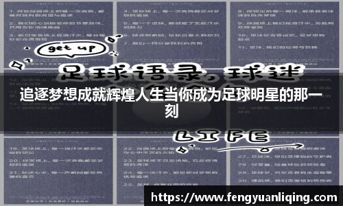 追逐梦想成就辉煌人生当你成为足球明星的那一刻